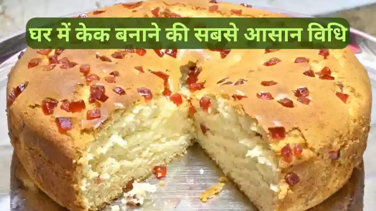 Cake Banane Ki Vidhi in hindi 