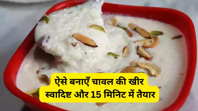 Rice Kheer Recipe in hindi 