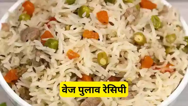 Vegetable Pulav recipe in hindi 