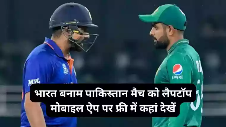 IND vs PAK live streaming for free