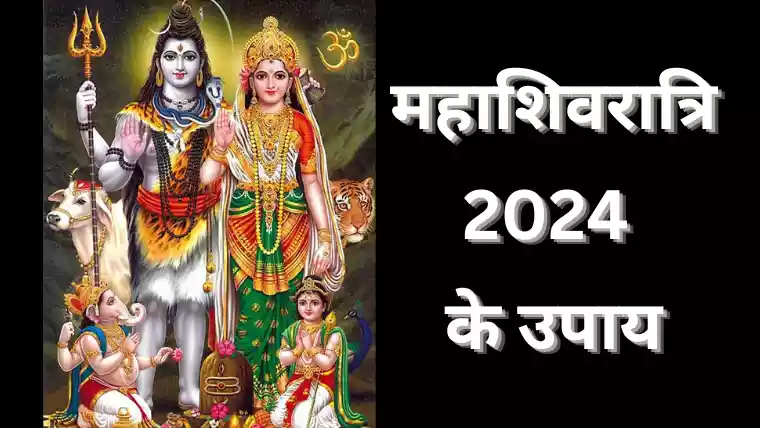 Mahashivratri 2024 Ke Upay