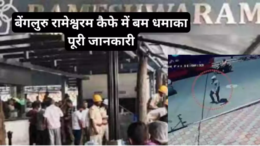बेंगलुरु रामेश्वरम कैफे में बम धमाके के बाद क्या क्या हुआ