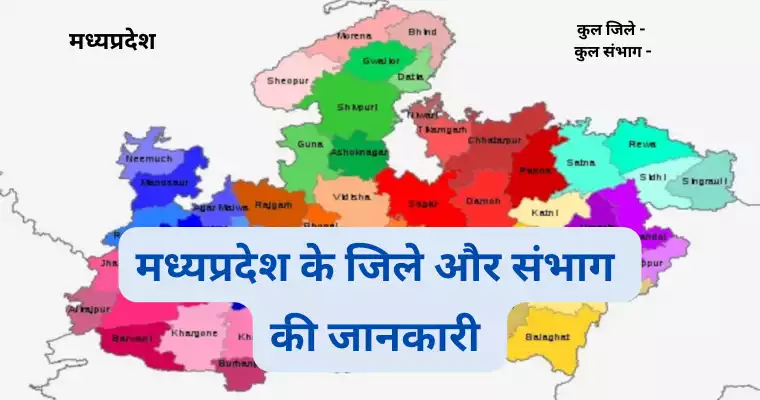 मध्य प्रदेश में कितने जिले हैं 
