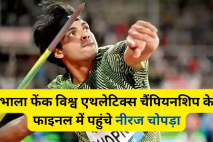 Neeraj Chopra reached the final of the World Athletics Championship