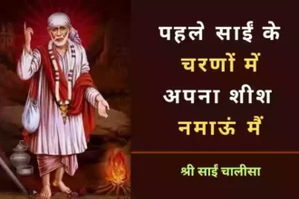 Shri Sai Chalisa Lyrics in Hindi